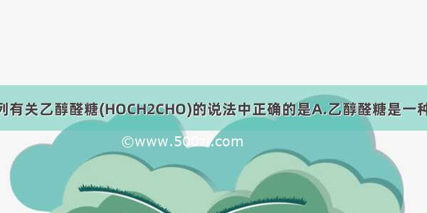 单选题下列有关乙醇醛糖(HOCH2CHO)的说法中正确的是A.乙醇醛糖是一种有机物 不