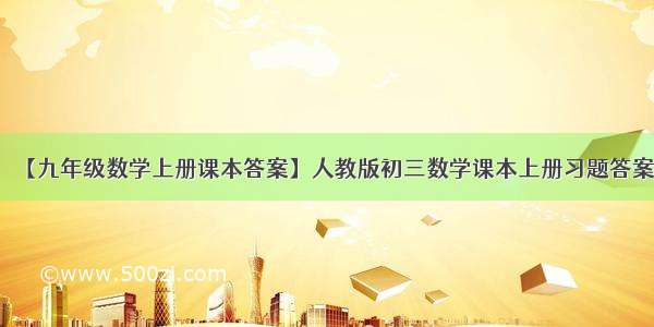 【九年级数学上册课本答案】人教版初三数学课本上册习题答案