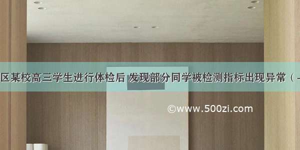 表格是对我区某校高三学生进行体检后 发现部分同学被检测指标出现异常（-表示无 +表