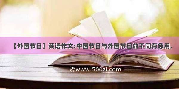 【外国节日】英语作文:中国节日与外国节日的不同有急用.