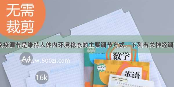 神经-体液-免疫调节是维持人体内环境稳态的主要调节方式。下列有关神经调节的说法不正