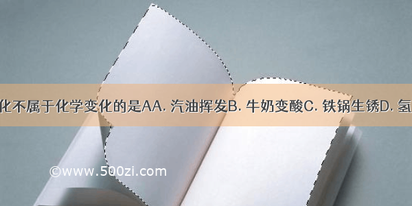 下列变化不属于化学变化的是AA. 汽油挥发B. 牛奶变酸C. 铁锅生锈D. 氢气燃烧