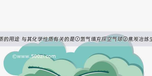 下面各种物质的用途 与其化学性质有关的是①氢气填充探空气球②焦炭冶炼生铁③熟石灰