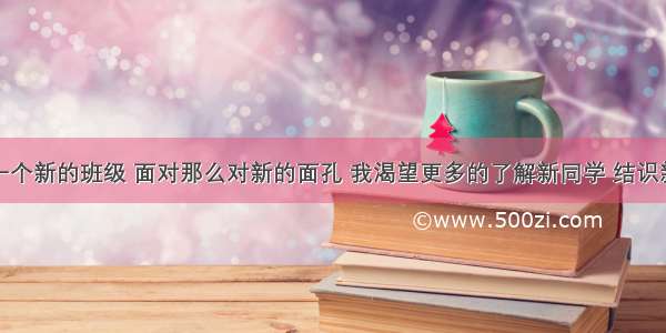 单选题进入一个新的班级 面对那么对新的面孔 我渴望更多的了解新同学 结识新伙伴。为此