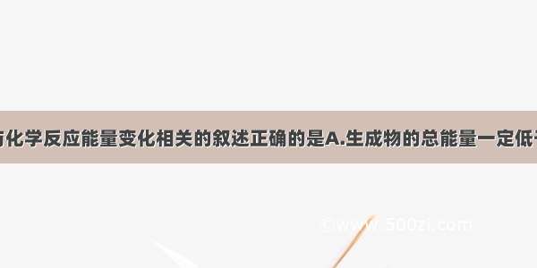 单选题下列与化学反应能量变化相关的叙述正确的是A.生成物的总能量一定低于反应物总能