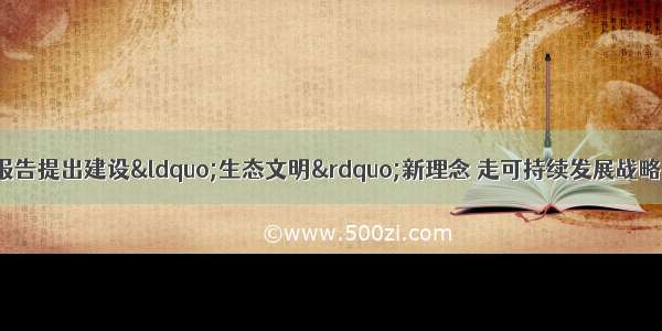 单选题党的十七大报告提出建设&ldquo;生态文明&rdquo;新理念 走可持续发展战略。为了解决粮食生