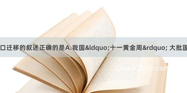 单选题下列关于人口迁移的叙述正确的是A.我国“十一黄金周” 大批国内外游客前往八达