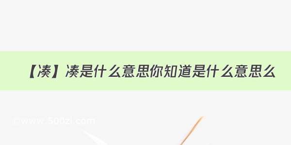 【凑】凑是什么意思你知道是什么意思么