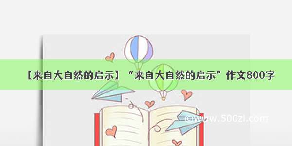 【来自大自然的启示】“来自大自然的启示”作文800字