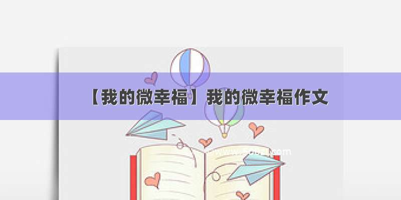 【我的微幸福】我的微幸福作文