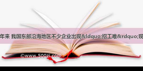 就业是民生之本。但近年来 我国东部沿海地区不少企业出现“招工难”现象。要解决“招