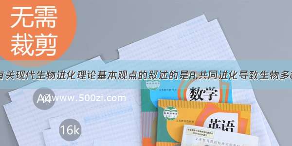 单选题下列有关现代生物进化理论基本观点的叙述的是A.共同进化导致生物多样性B.物种是