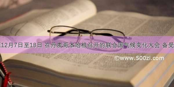 单选题12月7日至18日 在丹麦哥本哈根召开的联合国气候变化大会 备受世界关