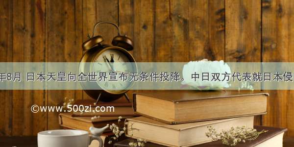 单选题1945年8月 日本天皇向全世界宣布无条件投降。中日双方代表就日本侵略者投降事宜