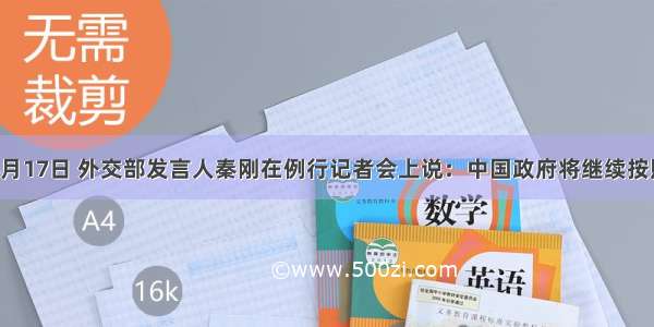 单选题6月17日 外交部发言人秦刚在例行记者会上说：中国政府将继续按照主动性