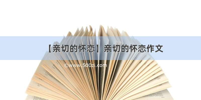 【亲切的怀恋】亲切的怀恋作文