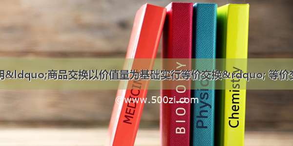 单选题价值规律表明“商品交换以价值量为基础实行等价交换” 等价交换是指A.每次商品