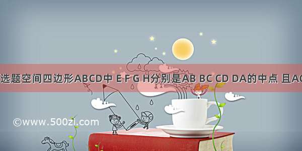 单选题空间四边形ABCD中 E F G H分别是AB BC CD DA的中点 且AC⊥