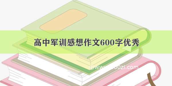 高中军训感想作文600字优秀