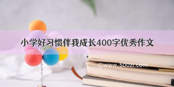 小学好习惯伴我成长400字优秀作文