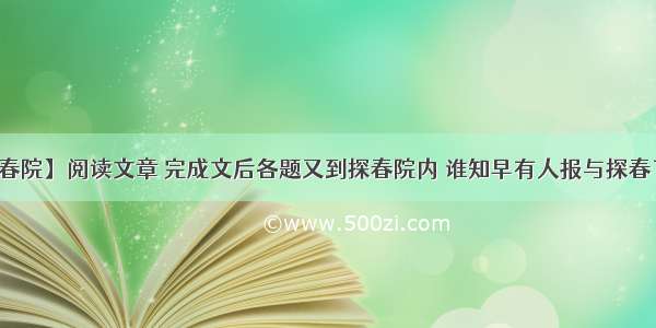 【探春院】阅读文章 完成文后各题又到探春院内 谁知早有人报与探春了。...