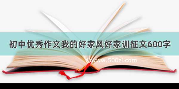 初中优秀作文我的好家风好家训征文600字