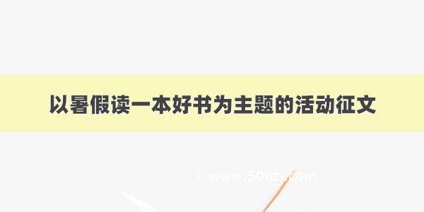 以暑假读一本好书为主题的活动征文