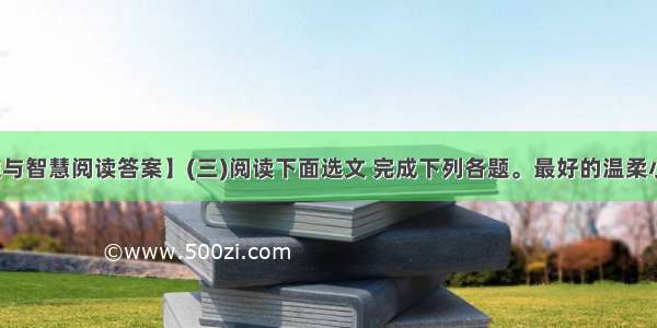 【思维与智慧阅读答案】(三)阅读下面选文 完成下列各题。最好的温柔小宁①...