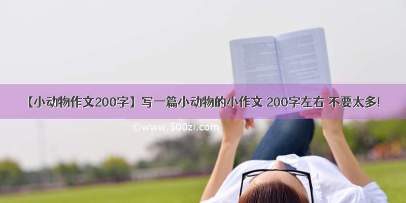 【小动物作文200字】写一篇小动物的小作文 200字左右 不要太多!