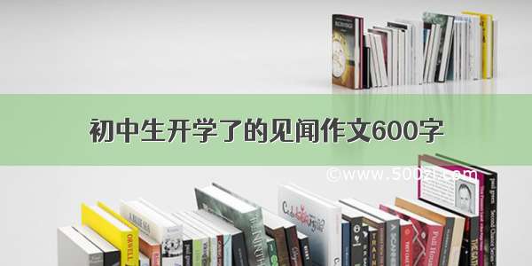 初中生开学了的见闻作文600字