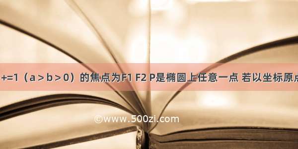 已知椭C：+=1（a＞b＞0）的焦点为F1 F2 P是椭圆上任意一点 若以坐标原点为圆心 椭