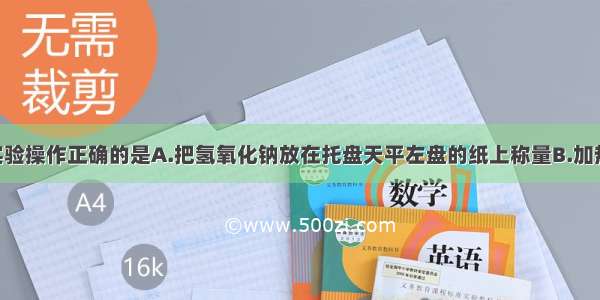 单选题下列实验操作正确的是A.把氢氧化钠放在托盘天平左盘的纸上称量B.加热液体时 试管