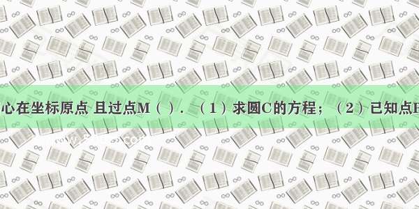 已知圆C的圆心在坐标原点 且过点M（）．（1）求圆C的方程；（2）已知点P是圆C上的动