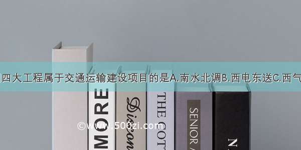 多选题我国四大工程属于交通运输建设项目的是A.南水北调B.西电东送C.西气东输D.青藏