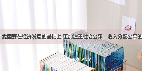 单选题当前 我国要在经济发展的基础上 更加注重社会公平。收入分配公平的主要表现为