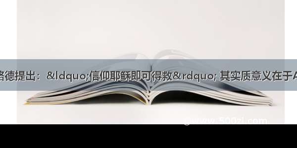 单选题马丁·路德提出：“信仰耶稣即可得救” 其实质意义在于A.否定天主教会及其神学