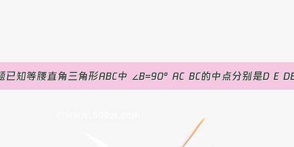 单选题已知等腰直角三角形ABC中 ∠B=90° AC BC的中点分别是D E DE把该