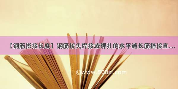 【钢筋搭接长度】钢筋接头焊接或绑扎的水平通长筋搭接直...