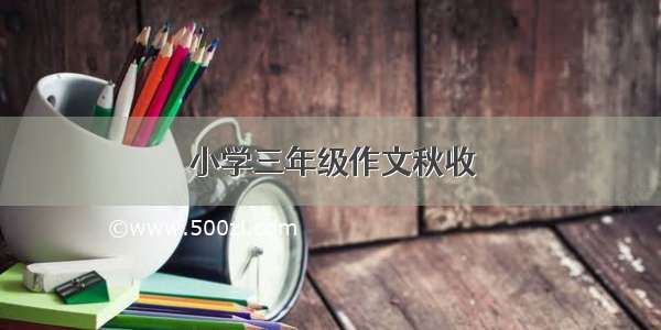 小学三年级作文秋收