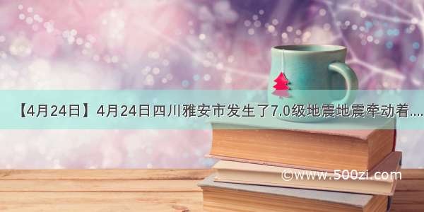 【4月24日】4月24日四川雅安市发生了7.0级地震地震牵动着....