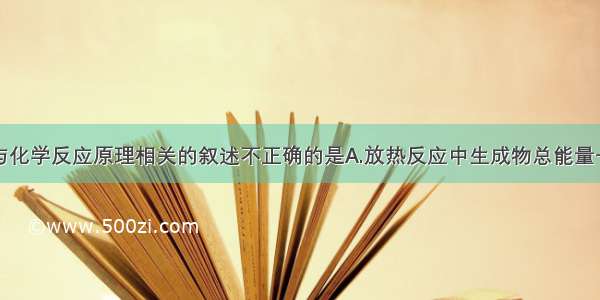 单选题下列与化学反应原理相关的叙述不正确的是A.放热反应中生成物总能量一定低于反应