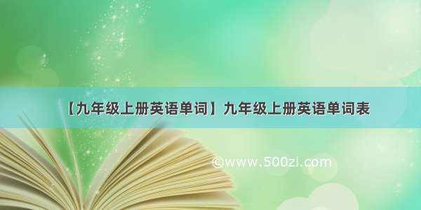 【九年级上册英语单词】九年级上册英语单词表