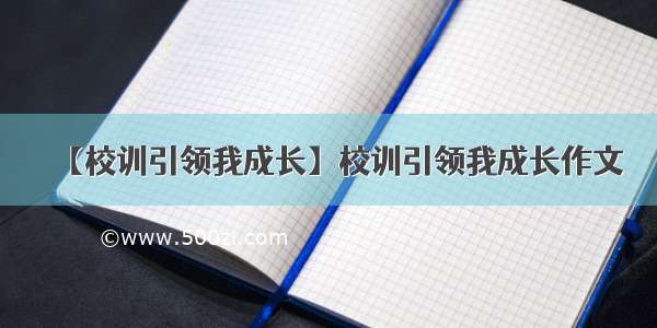 【校训引领我成长】校训引领我成长作文