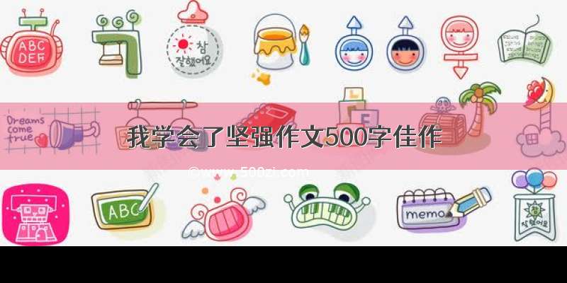 我学会了坚强作文500字佳作