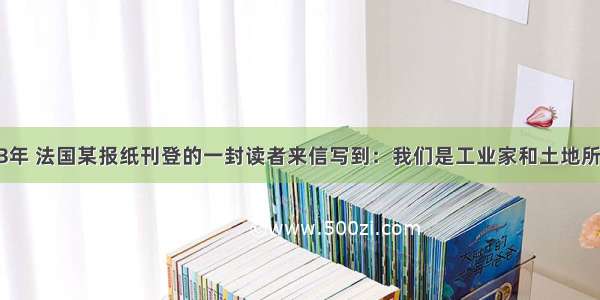 1873年 法国某报纸刊登的一封读者来信写到：我们是工业家和土地所有者