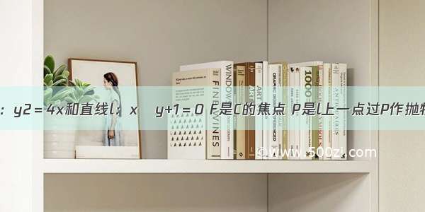 已知抛物线C：y2＝4x和直线l：x﹣y+1＝0 F是C的焦点 P是l上一点过P作抛物线C的一条