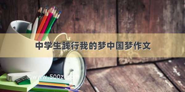 中学生践行我的梦中国梦作文