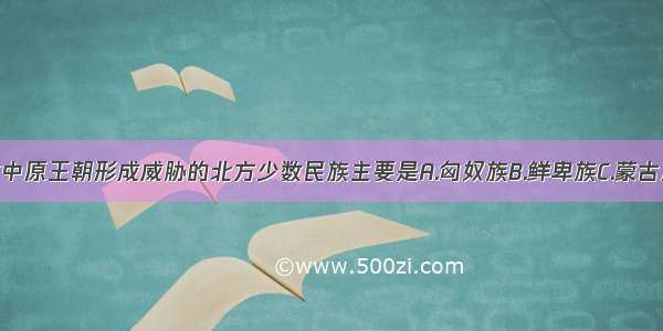 秦汉时期对中原王朝形成威胁的北方少数民族主要是A.匈奴族B.鲜卑族C.蒙古族D.契丹族