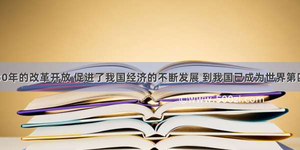 单选题30年的改革开放 促进了我国经济的不断发展 到我国已成为世界第四大经济