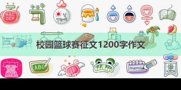 校园篮球赛征文1200字作文